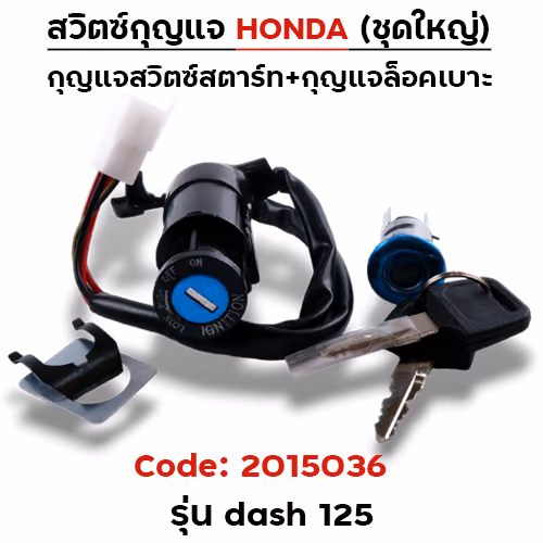 สวิตซ์กุญแจเดิม (ชุดใหญ่) - Dash125