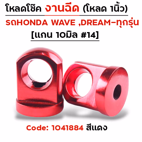 ตัวโหลดโช๊ค<ฉีดตรง> no.14 - แดง