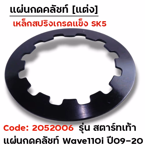 แผ่นกดคลัชท์แต่ง wave110i [KWW] ปี09-20 ,Dream110i - สตาร์ทเท้า
