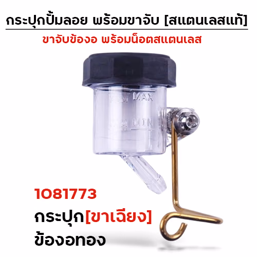 กระปุกปั๊มลอย (ขาเฉียง)+ข้องอทอง+น็อตเลส