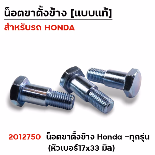 น็อตขาตั้งข้าง (เดิม) - Honda เบอร์17x33มิล (แพ็ค10ตัว)