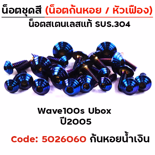 น็อตชุดสี Wave 100S ubox (2005-2020) - ก้นหอย น้ำเงิน (22ตัว)