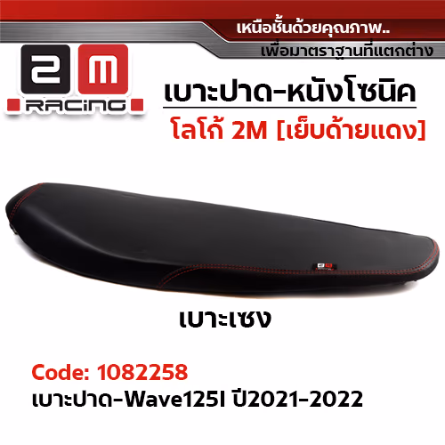 เบาะทรงเชง 2M -  WAVE 125i ปี2021-22