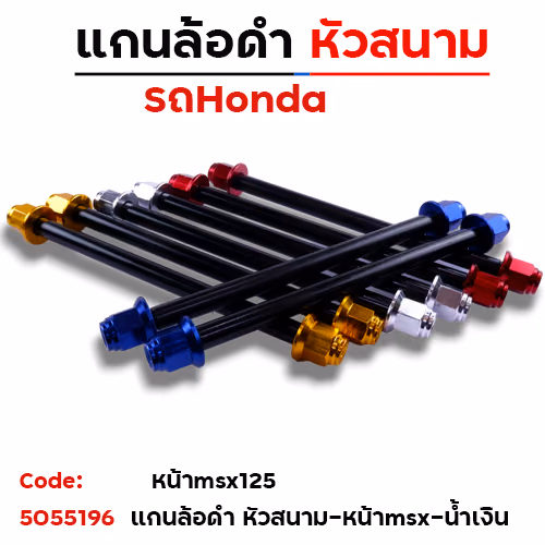 แกนล้อดำ หัวสนาม - หน้า MSX, หลังW125i อาร์มแต่ง - น้ำเงิน