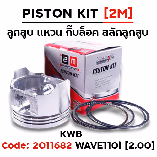 ลูกสูบ พร้อมแหวน W110i [KWB] (2.00)