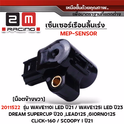 เซ็นเซอร์เรือนลิ้นเร่ง W110i led ปี21 ,Scoopy i ปี21[น็อตข้างขวา]
