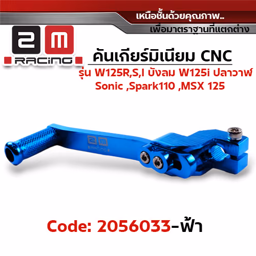 คันเกียร์มิเนียม cnc Wave125R,S,i บังลม,125i ปลาวาฬ /Sonic - ฟ้า