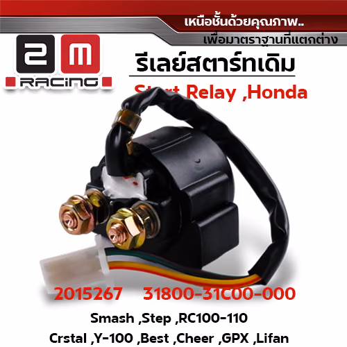รีเลย์สตาร์ทเดิม Smash, Step, Rc100-110,Crstal, Y-100, Best