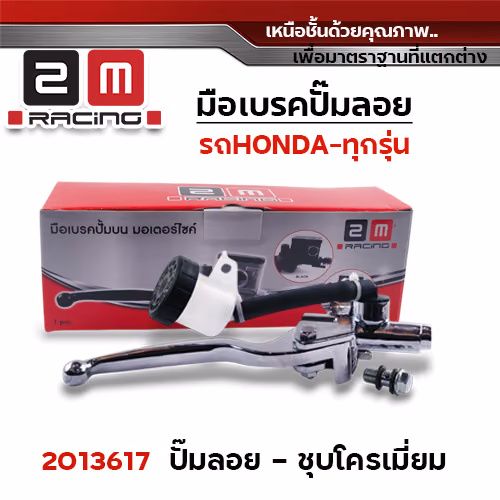 มือเบรคปั๊มลอย - ชุบโครเมี่ยม