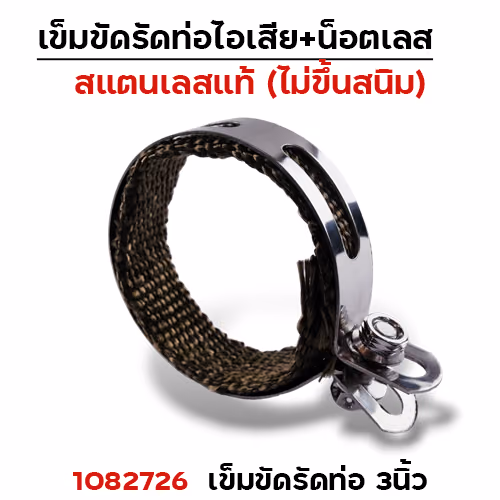 เข็มขัดรัดท่อ+ผ้าไยแก้ว NO.3นิ้ว