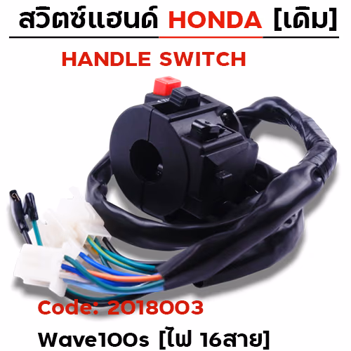 สวิตซ์แฮนด์ เดิม - W100S (ไฟ16สาย)