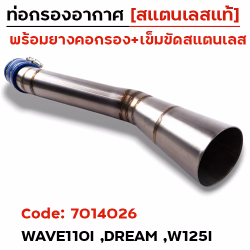 ท่อกรองอากาศ W110i,Dr (เรือนเร่ง CB-150) - เลส