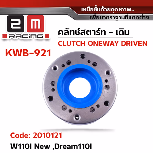 คลัทช์สตาร์ท [เดิม] - W110I New, Dream110i