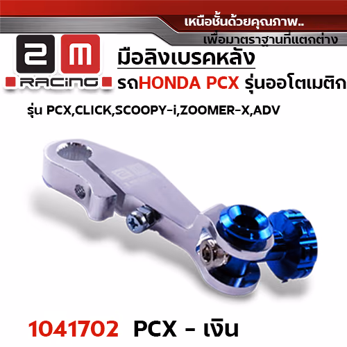 มือลิง HONDA PCX - เงิน