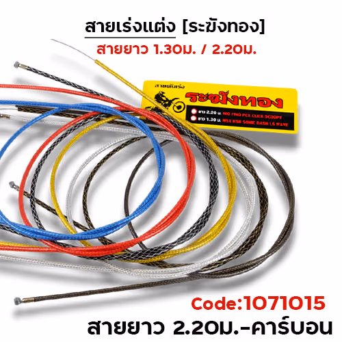 สายคันเร่ง ระฆังทอง 2.2 - คาร์บอน
