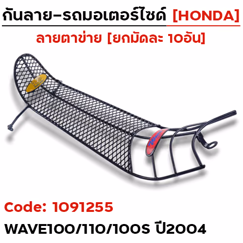 กันลาย - ดำ(ตาข่าย) Wave100/110/100s ปี2004(มัด10อัน)