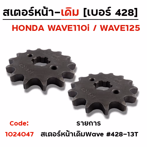 สเตอร์หน้า (เดิม) WAVE #428-13T
