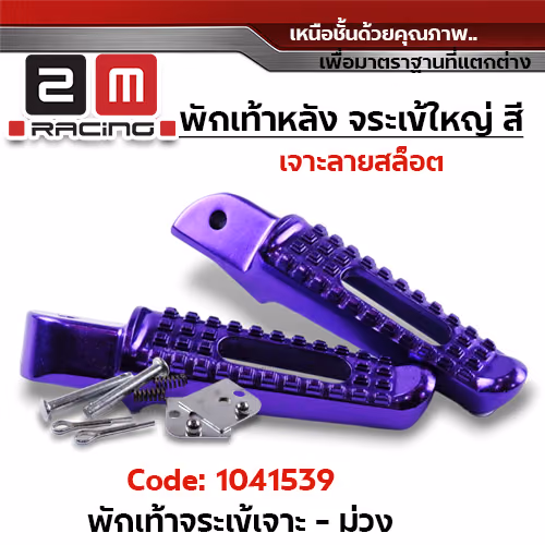 พักเท้าจระเข้ wave (เจาะ) - ม่วง