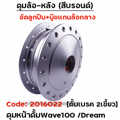 ดุมหน้าชุด (ลูกปืน+บู๊ช) บรอนด์ - WAVE100,DREAM (ดั้มหน้า 2เขี้ยว)