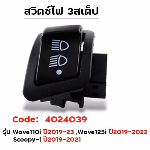 สวิตซ์ไฟ 3สเต็ป สูง-ต่ำ-ปิด - W110I LED [ปี19-20] / W125i LED [ปี19-22อัน]แพ็ค 10อัน