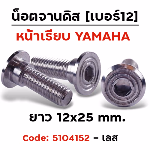 น็อตจานดิสเรียบก้นหอย (แพ็ค 20ตัว)M8x25 เบอร์12 yamaha - เลส