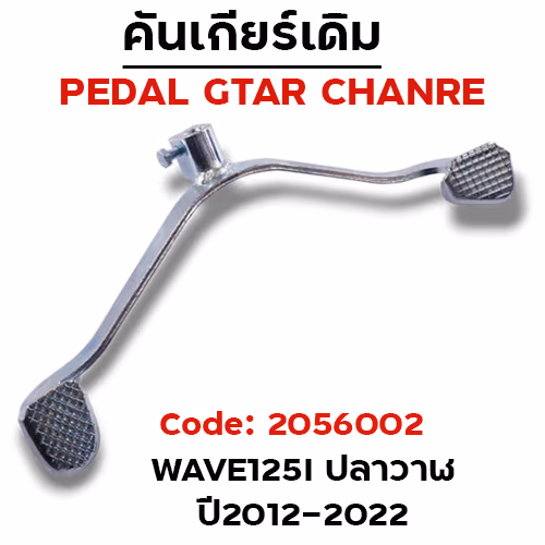 คันเกียร์เดิม - W125i ปี2012-2022 - ชุบซิ้งค์ (งานไทย)