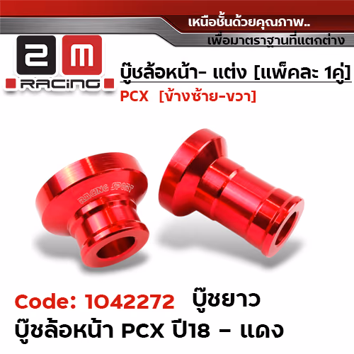 บูชล้อหน้า PCX 2018 ยาว -  แดง
