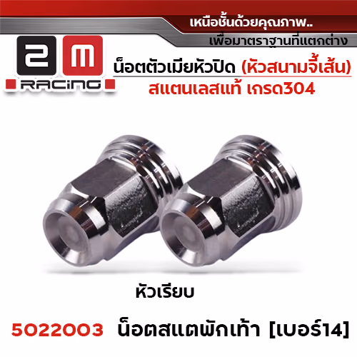 ตัวเมีย หัวปิดเบอร์14 ปีกเล็ก(หัวสนามเรียบ)สเตย์พักเท้า - เลส (แพ็ค 20ตัว)