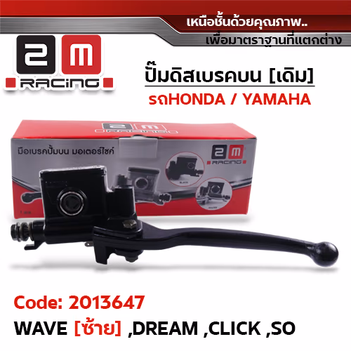 ปั๊มดิสเบรคบน [ดำ] - Waveซ้าย,Dream,Click, Sonic