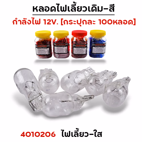 หลอดไฟเลี้ยว - ขาว(กล่องละ 100หลอด)