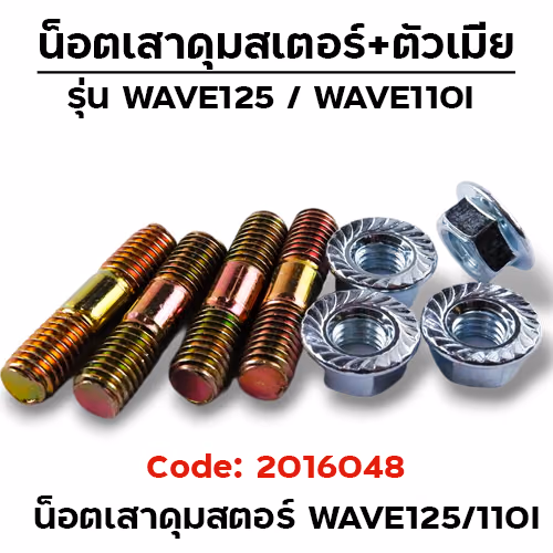 น็อตเสาดุมสเตอร์ wave125,wave110i (แพ็ค 10 ชุด)