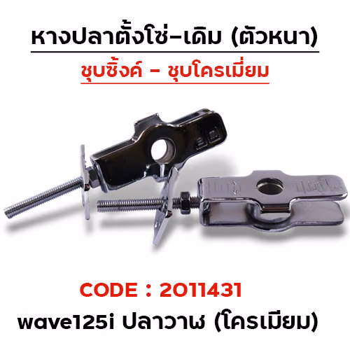 หางปลาเดิม (ชุบโครเมี่ยม)- WAVE 125i (2012) ปลาวาฬ(แพ็ค 5คู่)