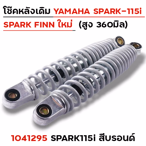 โช๊คหลัง YAMAHA (ใหม่) SPARK115i - บรอนด์
