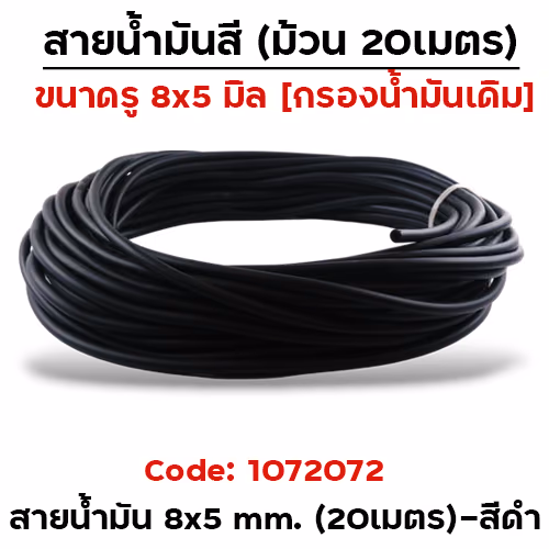 สายน้ำมันเดิม 8x5 mm. ยาว 20 เมตร (Q) - ดำ