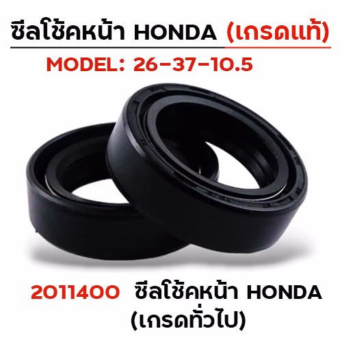 ซีลโช้คหน้าซีลน้ำมัน Honda  (Q) แพ็ค 20