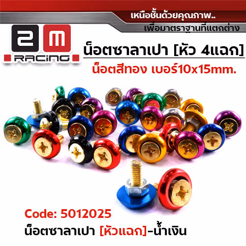 น็อตซาลาเปา 4 แฉก น็อตทอง  #10 - น้ำเงิน (แพ็ค 100)