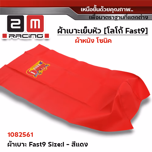 ผ้าเบาะ fast 9 <เย็บหัว> ไซด์ L - น้ำเงิน [แพ็ค 5ผืน]