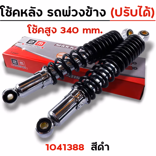 โช๊คพ่วงข้าง สูง340 ปรับความแข็งได้ - ดำ