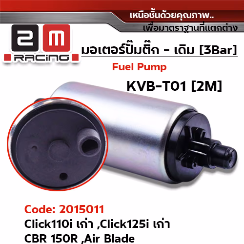 มอเตอร์ปั้มติ๊ก(เดิม) Click-i เก่า [KVB-T01]