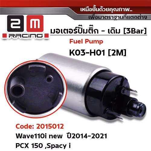 มอเตอร์ปั้มติ๊ก(เดิม)   Wave110i new ปี2014-2021 [K03-H01]