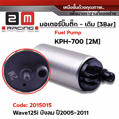 มอเตอร์ปั้มติ๊ก(เดิม)  Wave 125i บังลม ปี05 [KPH-700]