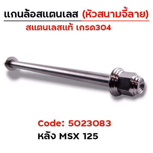 แกนล้อเลสหัวสนาม จี้ลาย - หลัง MSX [12x303mm.]