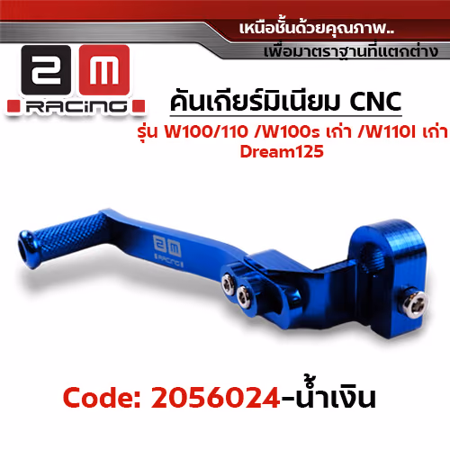 คันเกียร์มิเนียม cnc Wave100/110/100s /Dr - น้ำเงิน