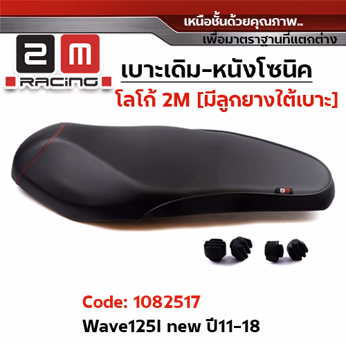 เบาะเดิม - WAVE125i ปี2011-2018