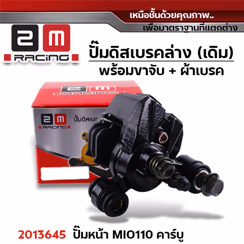 ปั๊มดิสเบรค (หน้า)ล่างเดิม - Mio110 คาร์บู