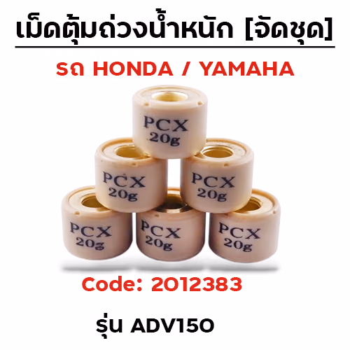 เม็ดตุ้ม (6เม็ด/ชุด 20g)-ADV150