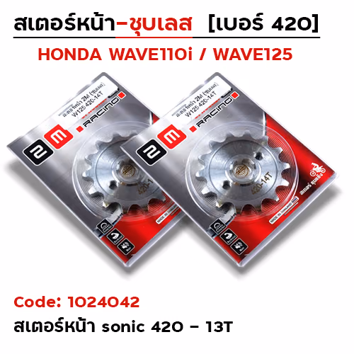 สเตอร์หน้า 2M (ชุบเลส) Sonic - 13T