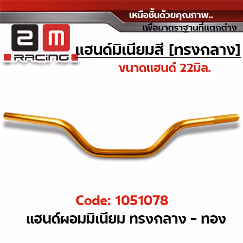 แฮนด์ผอมมิเนียม  (ทรงกลาง) - ทอง