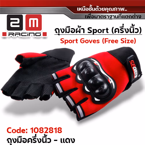 ถุงมือผ้า Sport ครึ่งนิ้ว Freesize - แดง