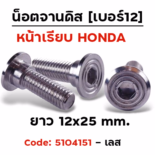 น็อตจานดิสเรียบ ก้นหอย(แพ็ค 20ตัว)เบอร์12 M8x25 HONDA - เลส
